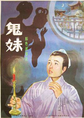 鬼妹 (1985)