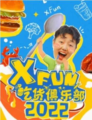 2零22XFun吃货俱乐部