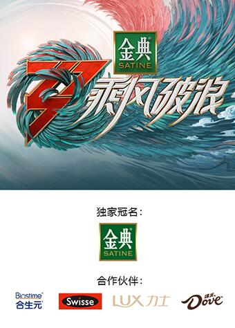 乘风破浪 第3季