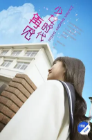 再见少女时代2零16