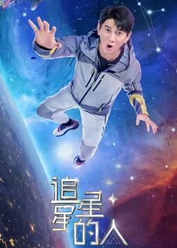 追星星的人第2季 会员版