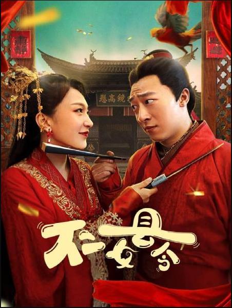 不2女县令